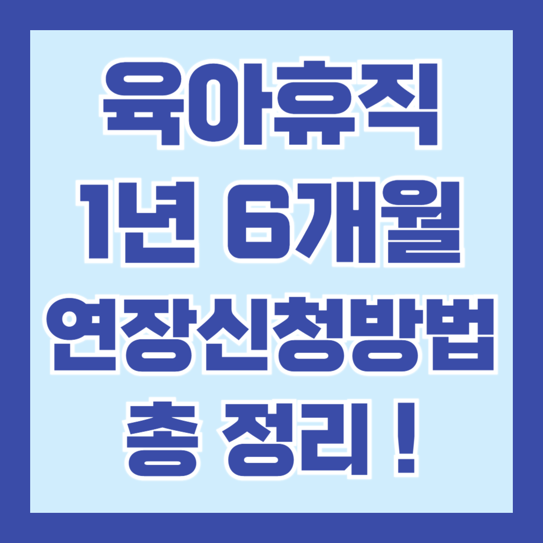 육아휴직-1년6개월-연장신청-방법
