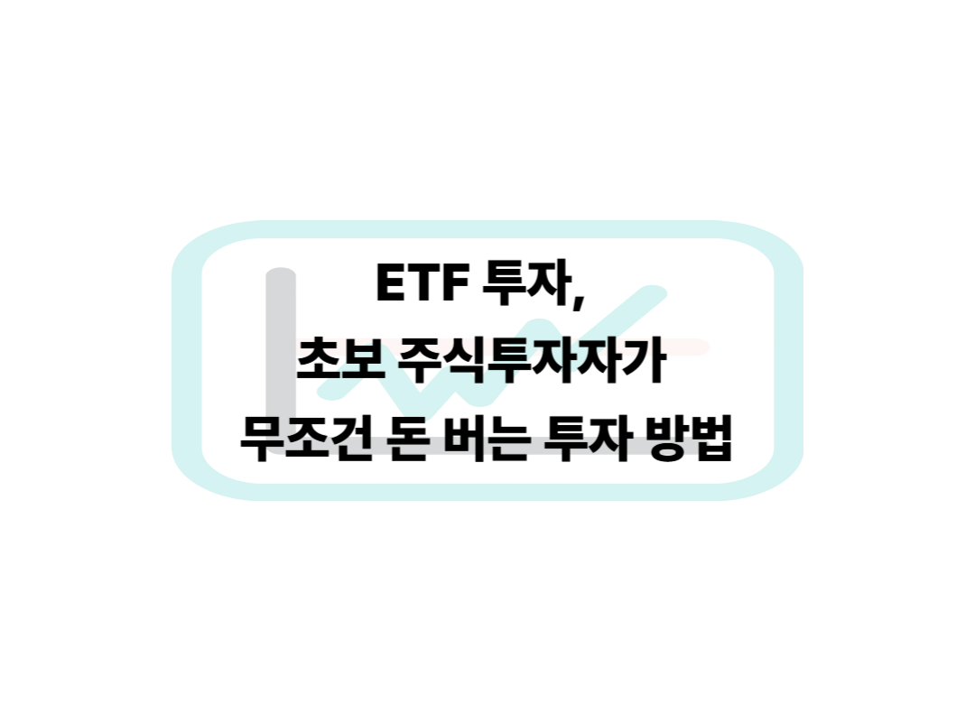 ETF 투자, 초보 주식투자자가 무조건 돈 버는 투자 방법
