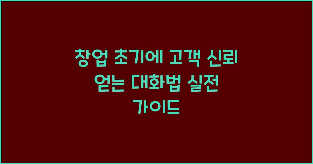 창업 초기에 고객 신뢰를 얻는 대화법
