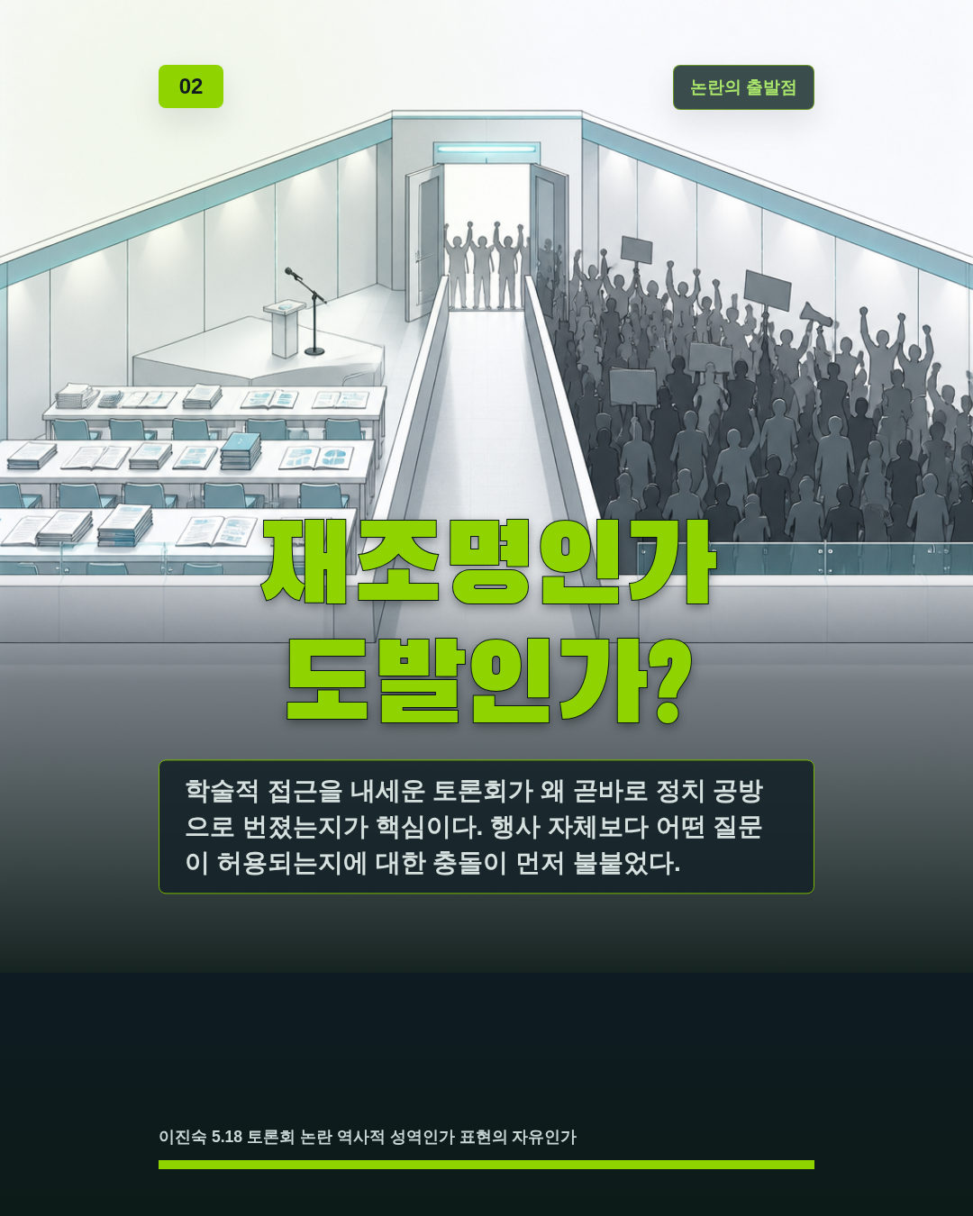 재조명인가 도발인가?