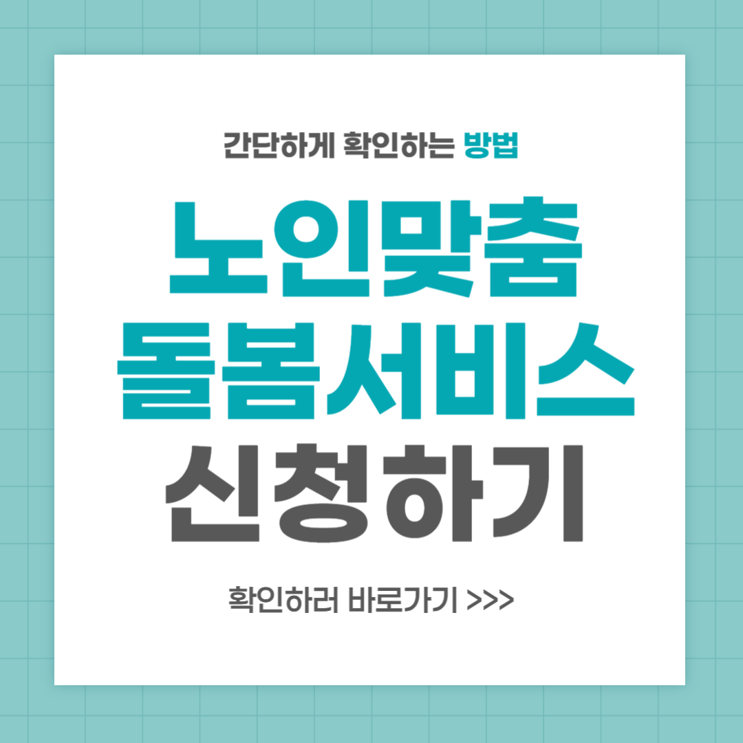 노인맞춤돌봄서비스 자격 혜택 알아보고 신청하기