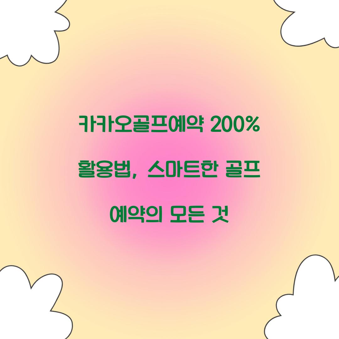 카카오골프예약 200% 활용법