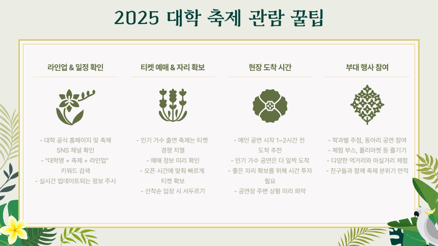 2025 대학 축제 초특급 라인업 공개! 싸이, 뉴진스, 아이브, 지코 등 총출동! (5월~6월)
