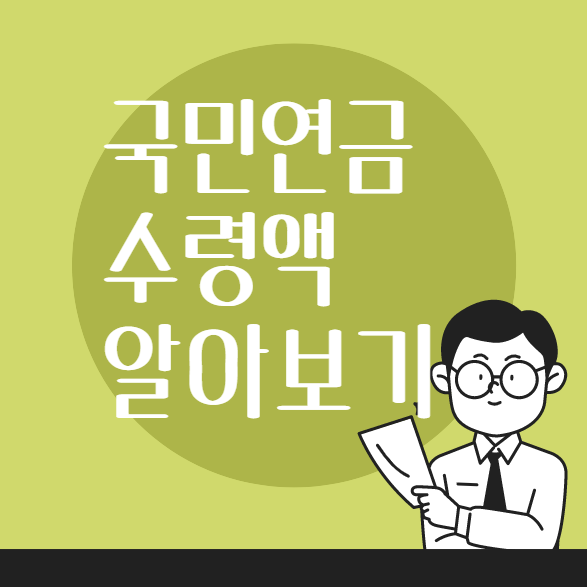 국민연금 수령액 알아보기
