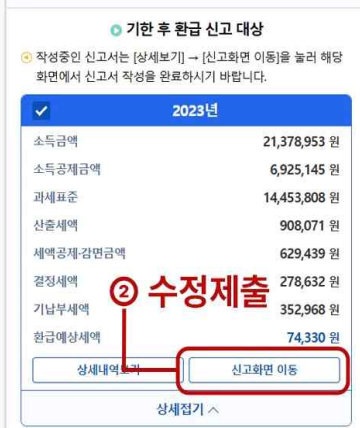 종합소득세 신고 내용 수정하기 2