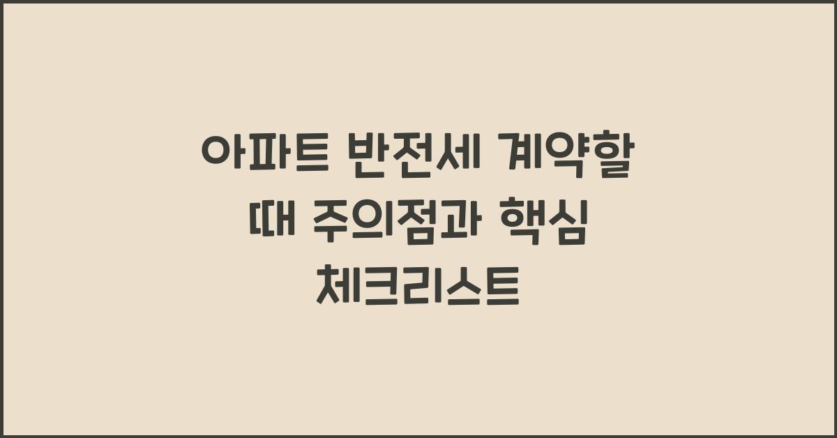 아파트 반전세 계약할 때 주의점