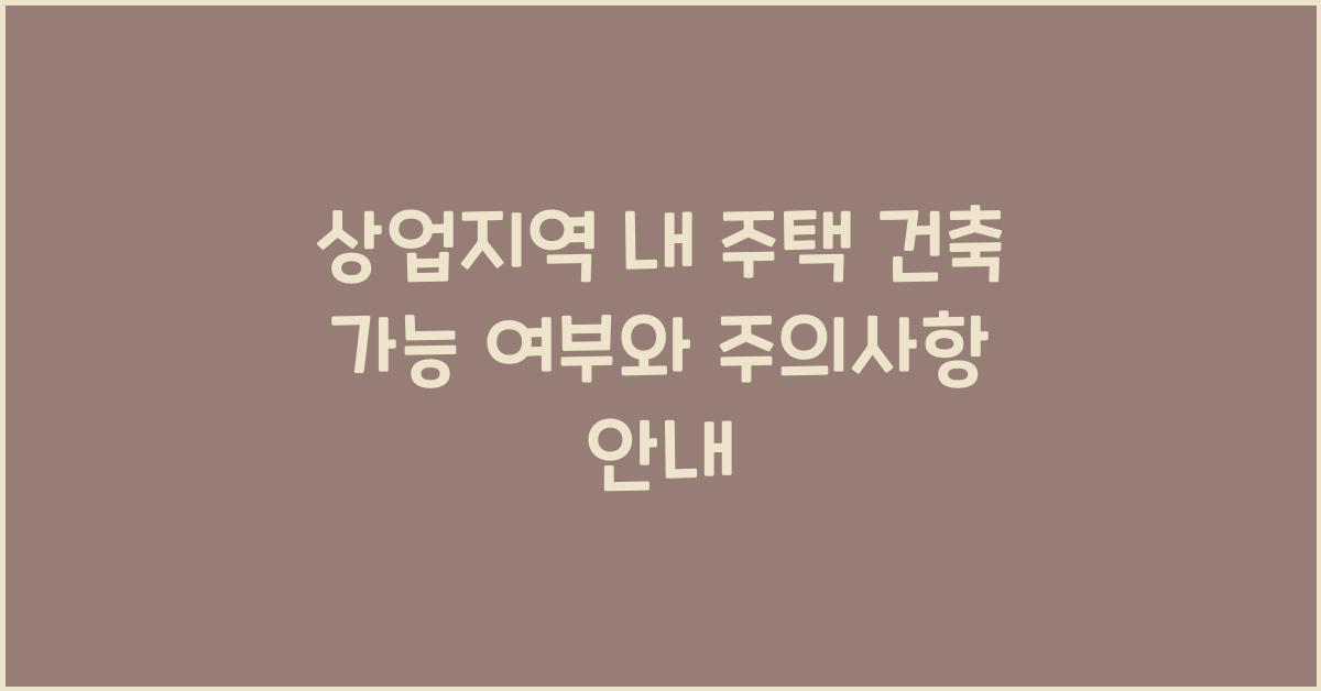 상업지역 내 주택 건축 가능 여부