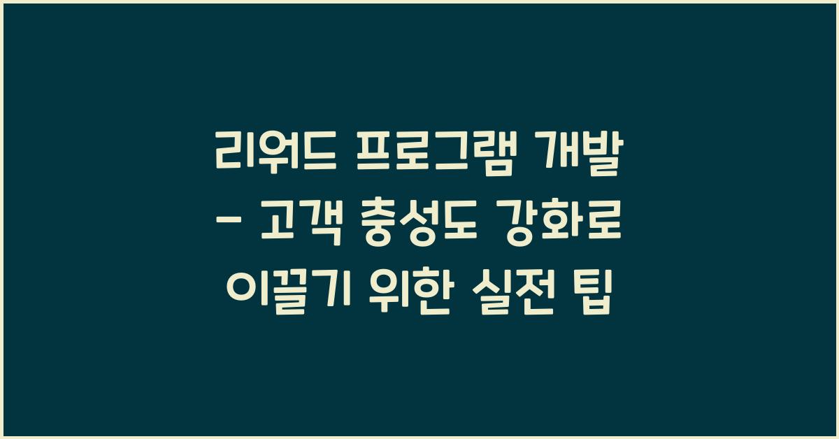 리워드 프로그램 개발 - 고객 충성도 강화