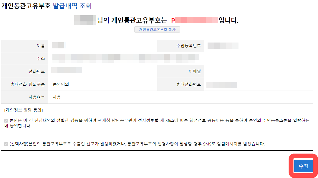 개인통관고유부호 발급내역 조회 화면입니다.