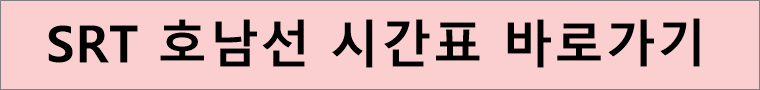 SRT호남선시간표-바로가기