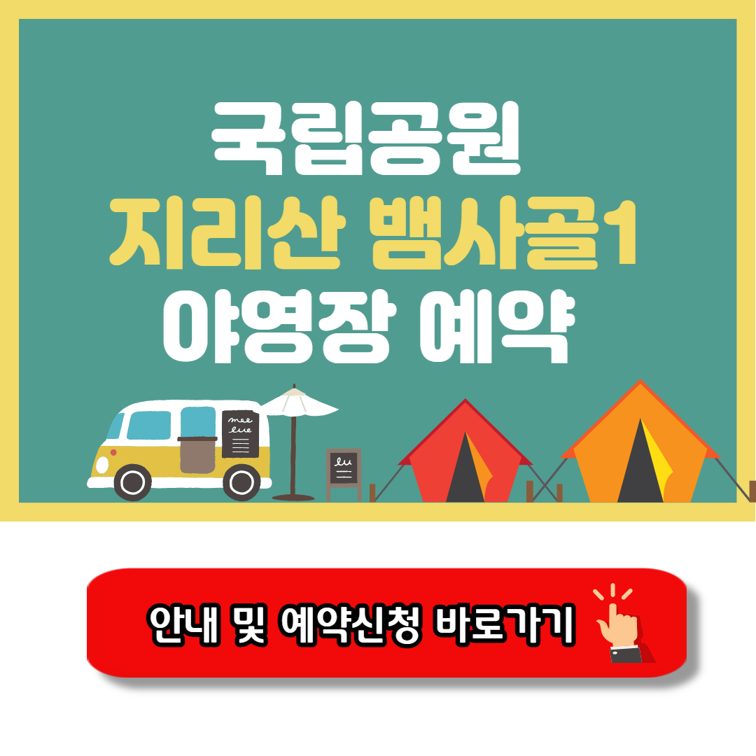 지리산 뱀사골1 야영장 캠핑예약