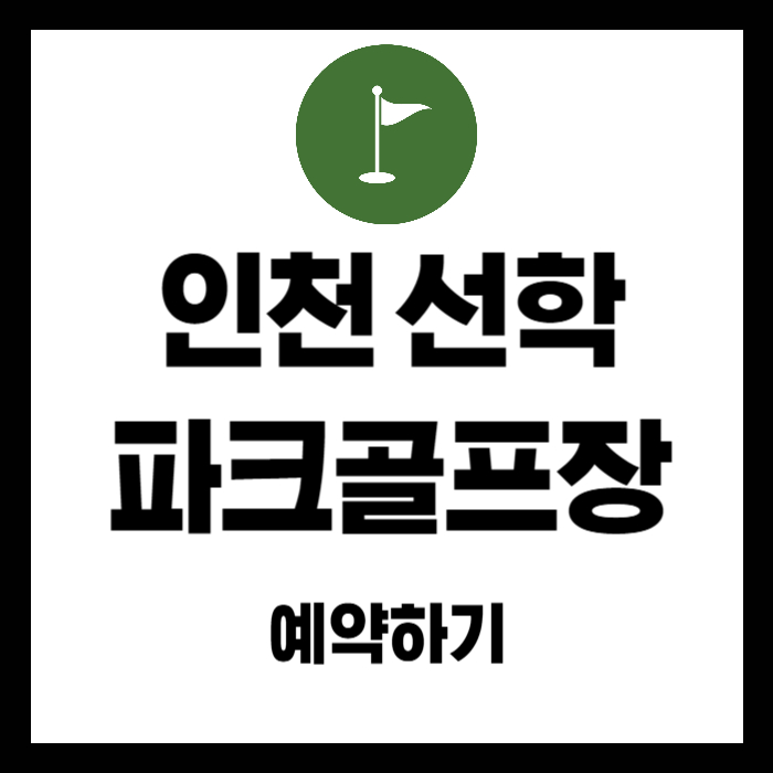 인천-선학-파크골프장