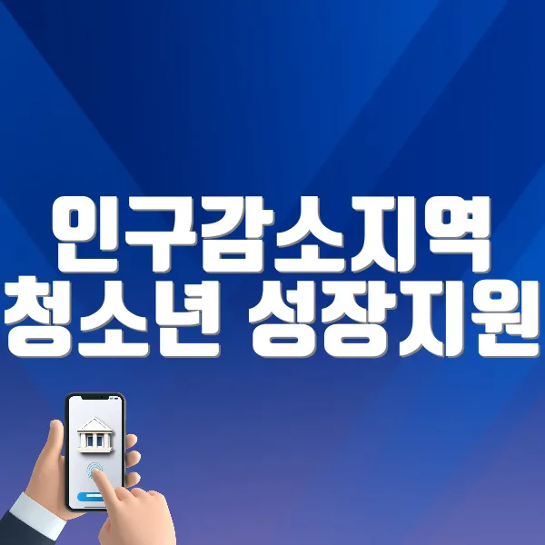 인구감소지역 청소년 성장지원 바로가기 ❘ 지원대상, 금액, 자격확인, 신청방법