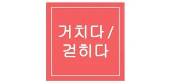 돈을 걷다 돈을 겆다 맞춤법 정리_15