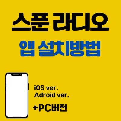 썸네일_스푼 라디오 앱 설치방법 (PC 버전, 어플 다운로드 바로가기)