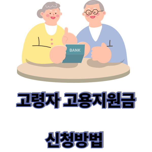 고령자 고용지원금 신청방법
