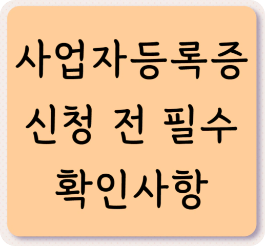 사업자등록증 신청 전 필수 확인사항