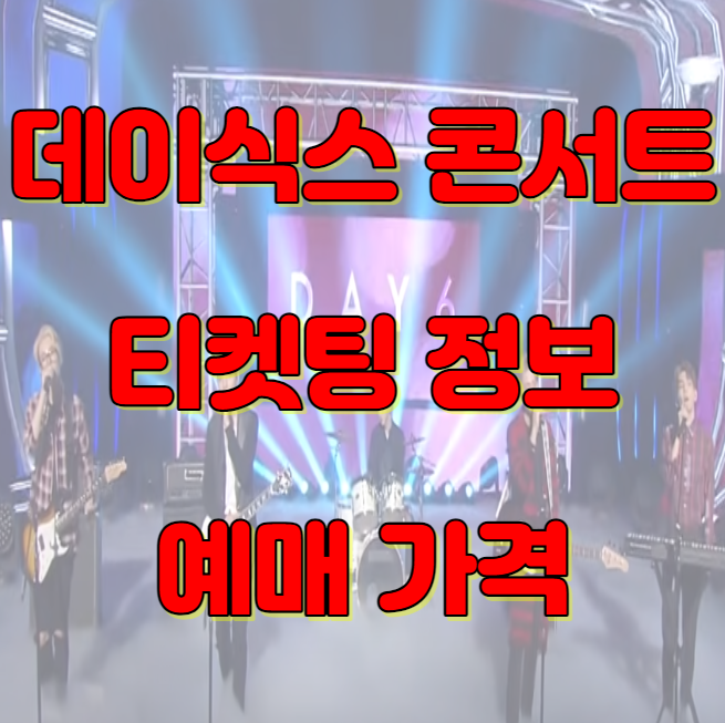 데이식스 콘서트