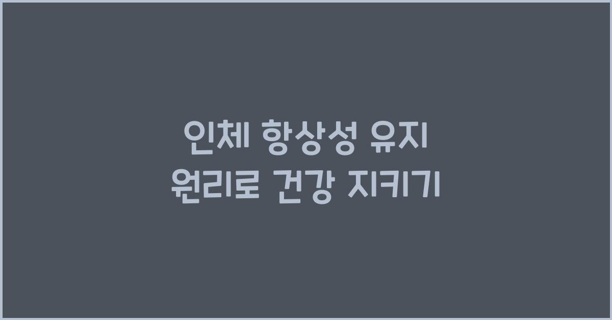인체 항상성 유지 원리