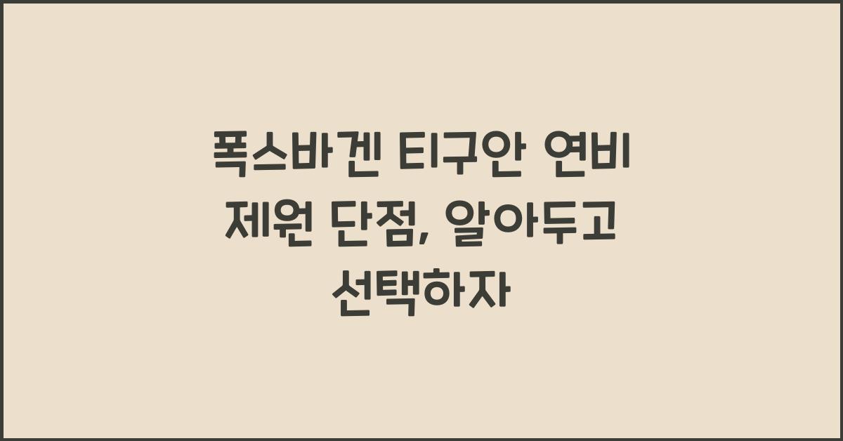 폭스바겐 티구안 연비 제원 단점