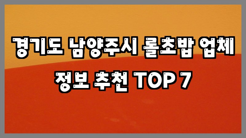 경기도 남양주시 롤초밥