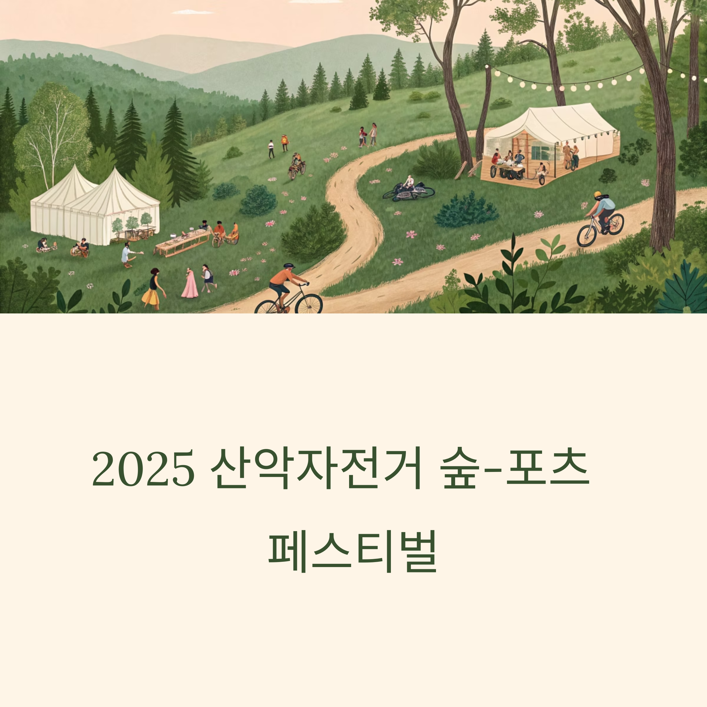 2025 산악자전거 숲-포츠 페스티벌