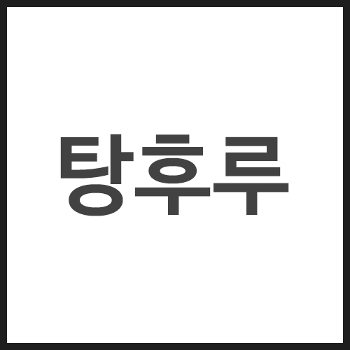 탕후루