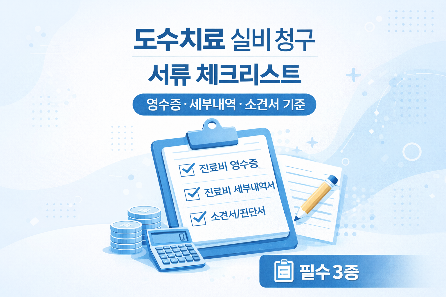 도수치료 실비 청구 서류 체크리스트