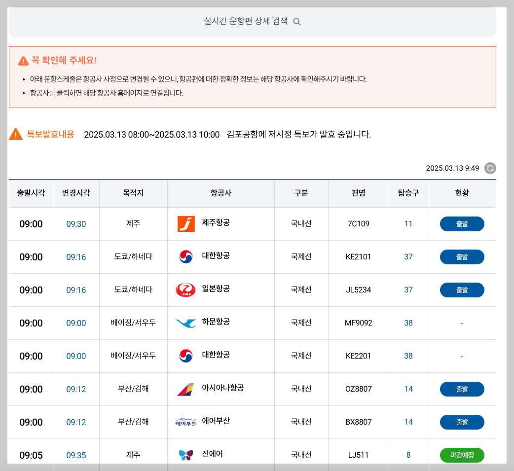 김포공항 국내선 탑승수속 시간, 도착추천시간 5분 총정리