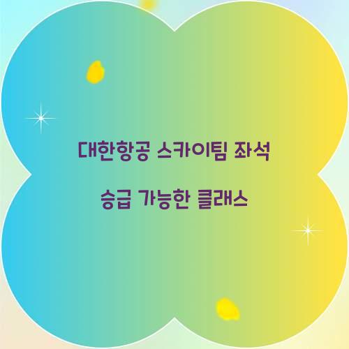 대한항공 스카이팀 좌석 승급 가능한 클래스  