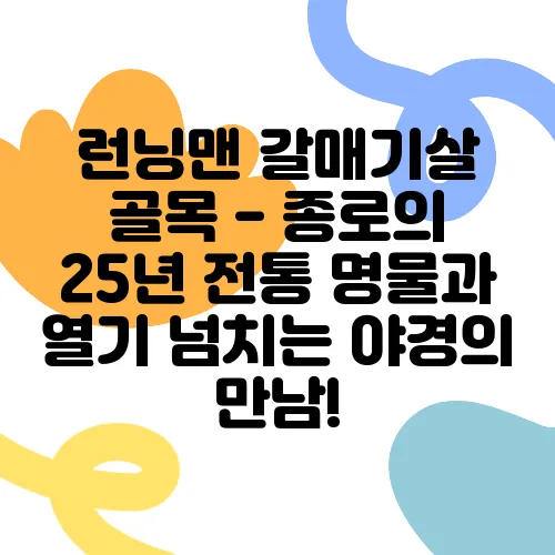 런닝맨 갈매기살 골목 - 종로의 25년 전통 명물과 열기 넘치는 야경의 만남!