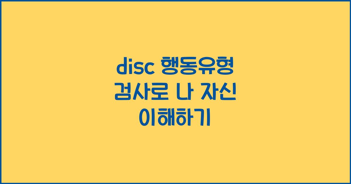 disc 행동유형 검사