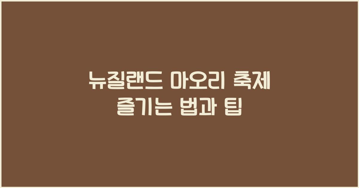 뉴질랜드 마오리 축제