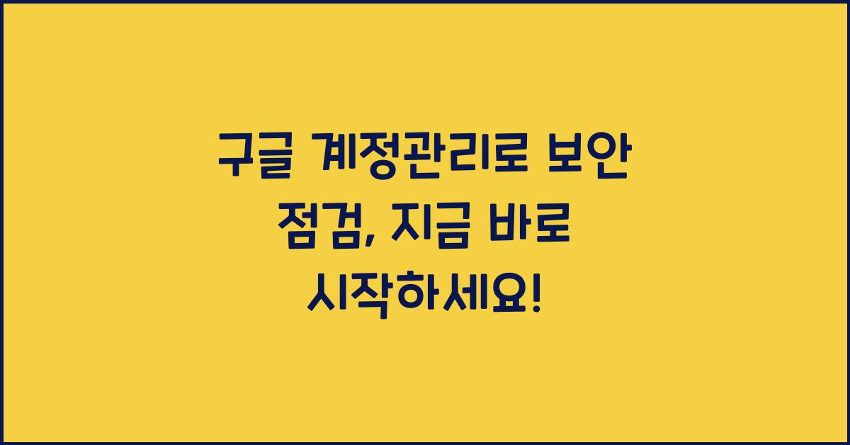 구글 계정관리