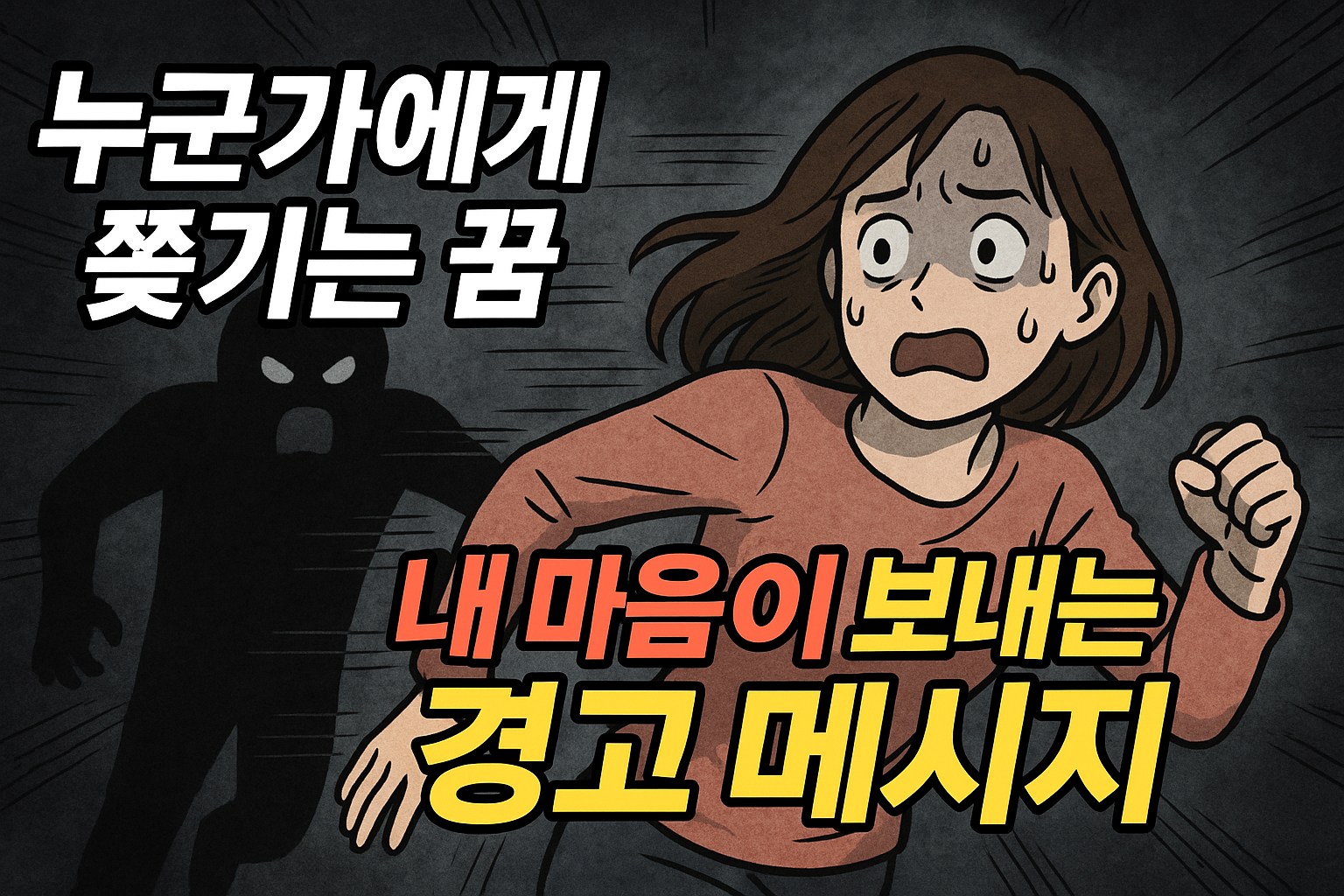 쫓기는 꿈