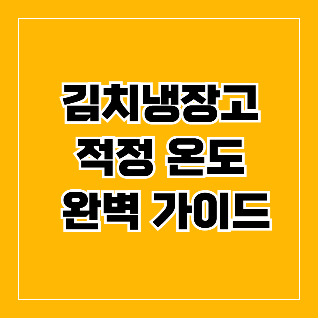 김치냉장고 적정 온도 완벽 가이드