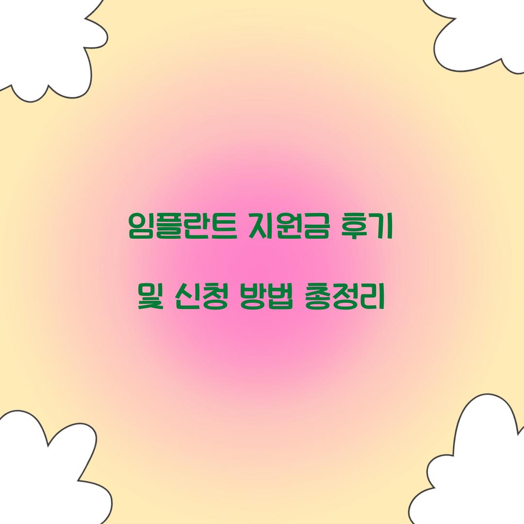 임플란트 지원금 후기