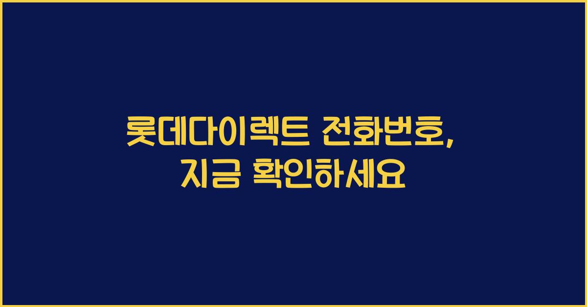 롯데다이렉트 전화번호