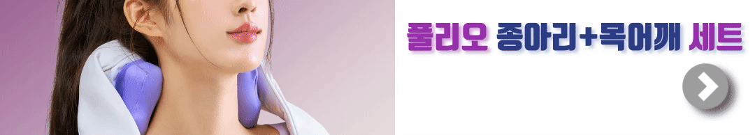 풀리오 종아리, 목어깨 마사지기 셋트 보기