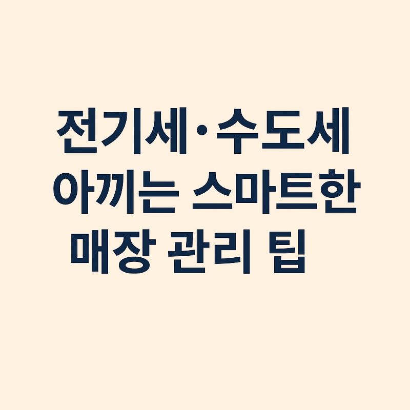 전기세·수도세 아끼는 스마트한 매장 관리 팁