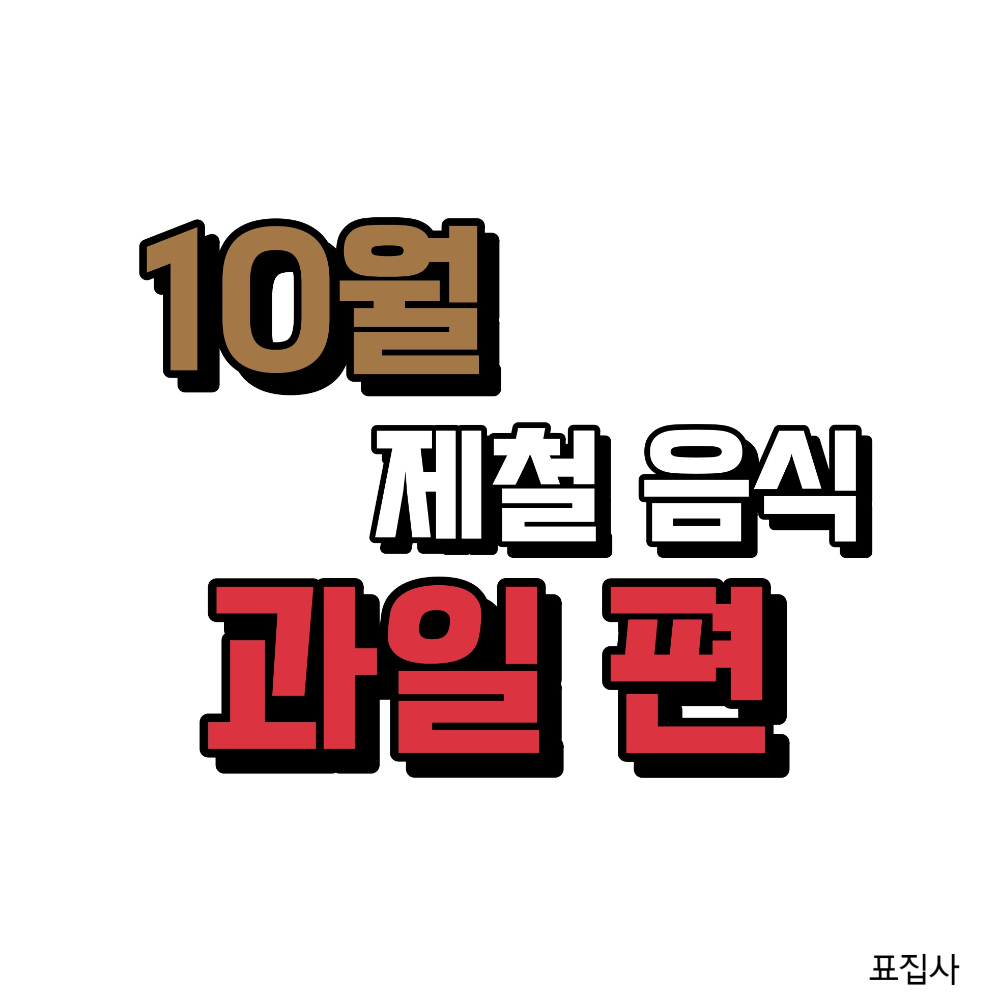 10월 제철 과일