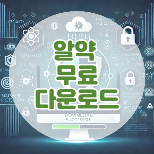 알약 무료 다운로드