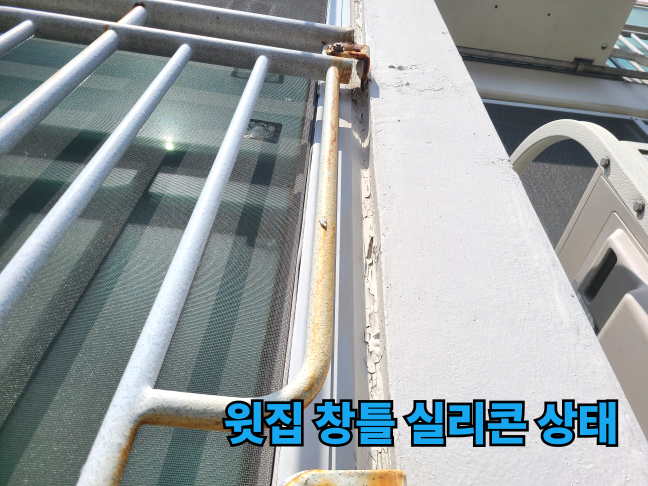 양산 윗집 샷시코킹 상태