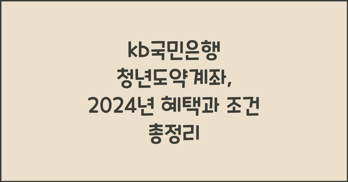 kb국민은행 청년도약계좌