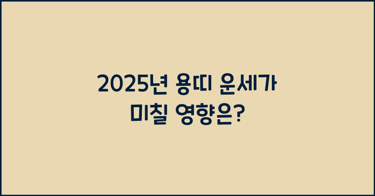 2025년 용띠