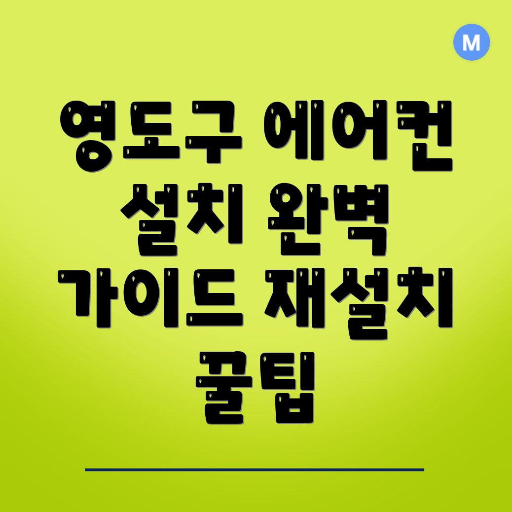 에어컨 설치 비용