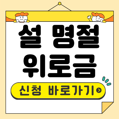 설명절 위로금