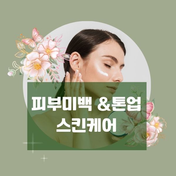 피부미백 &amp; 톤업 스킨케어