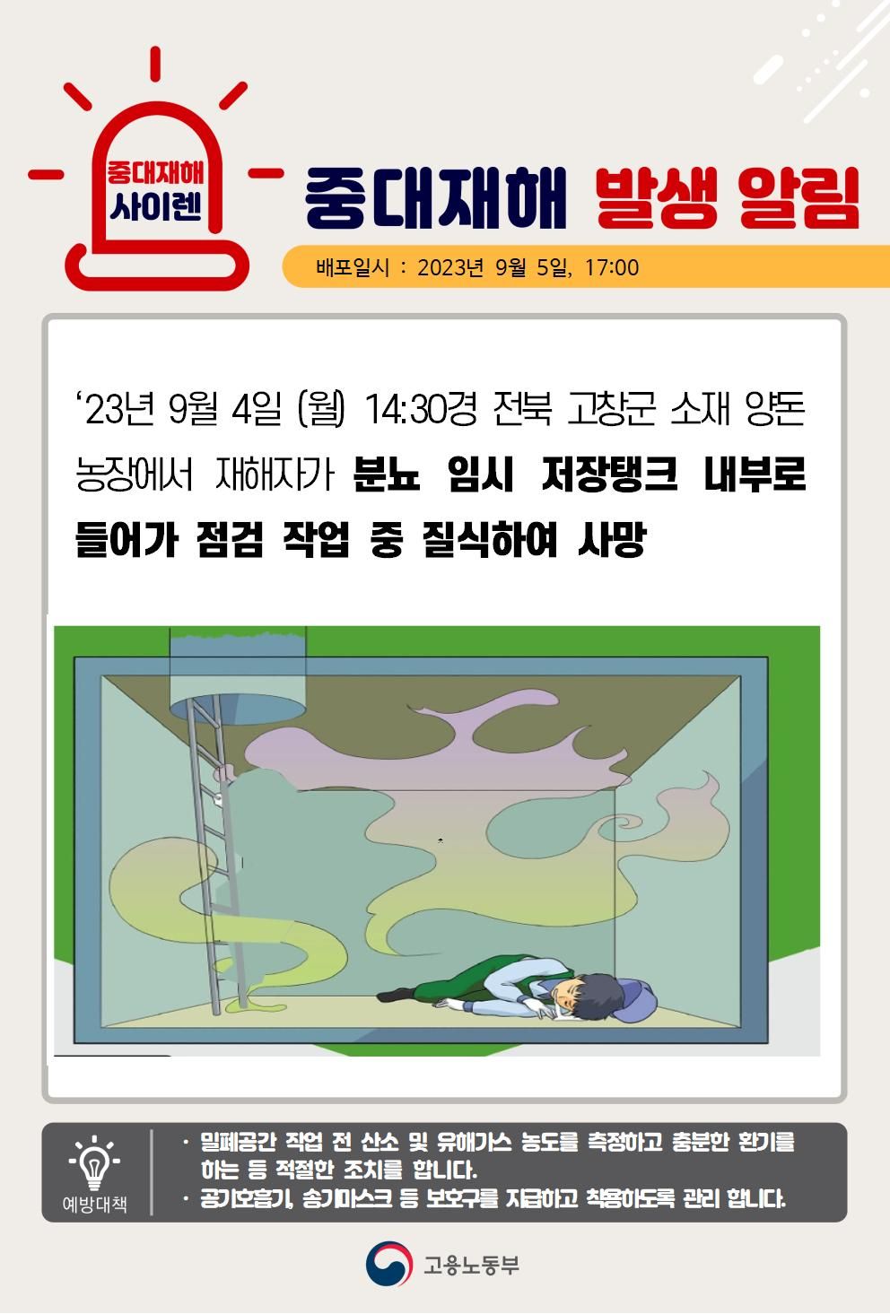 분뇨 임시 저장탱크 내부로 들어가 점검 중 질식