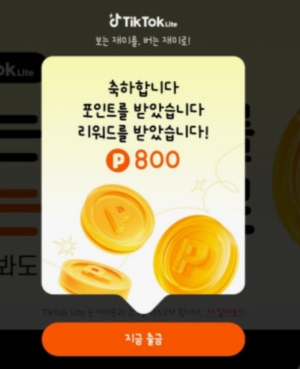 틱톡-라이트-가입-및-친구-초대-앱테크-정리